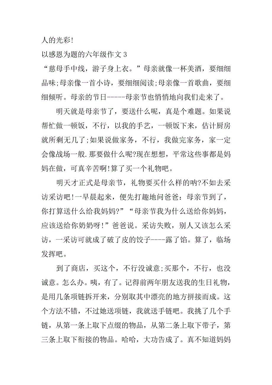 以感恩为题的六年级作文3篇感恩的作文6年级_第4页