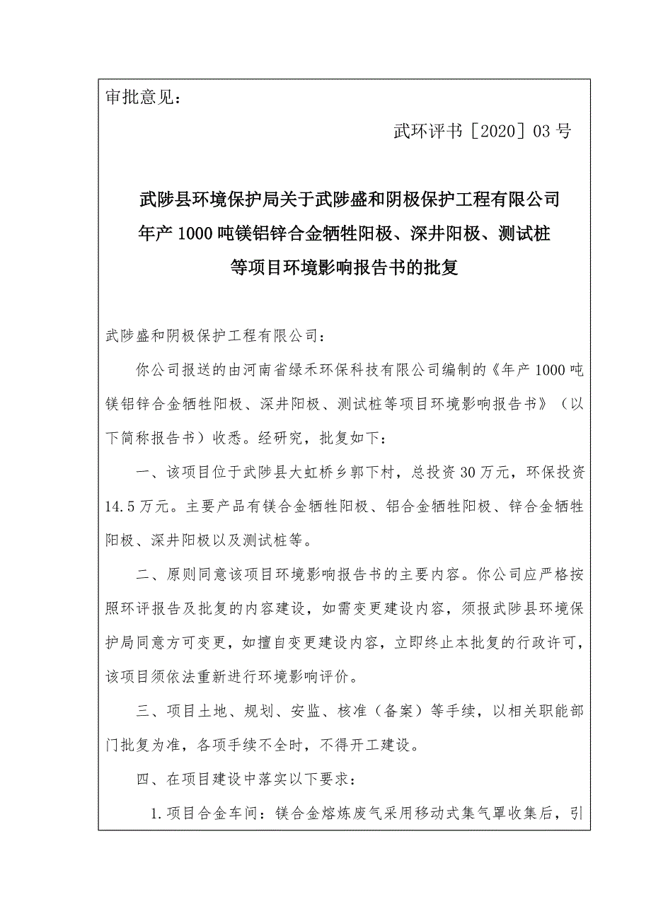 武陟盛和阴极保护工程有限公司项目环评报告批复.doc_第1页