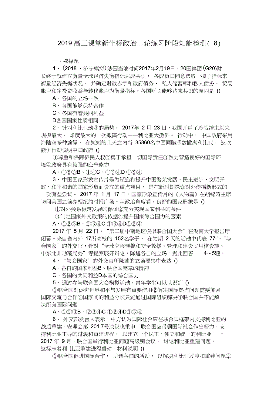 2019高三政治二轮练习阶段知能检测(8)_第1页