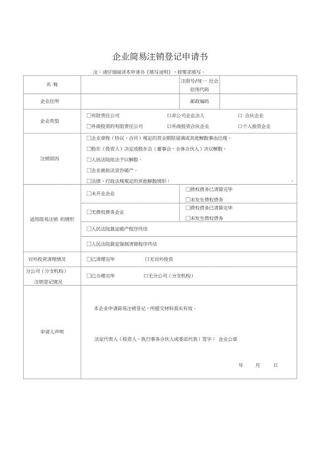 企业简易注销登记申请书
