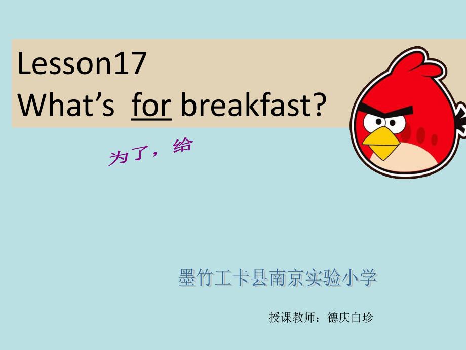 冀教版_三年级下册Lesson_17_What&#39;s_for_Breakfast_第1页