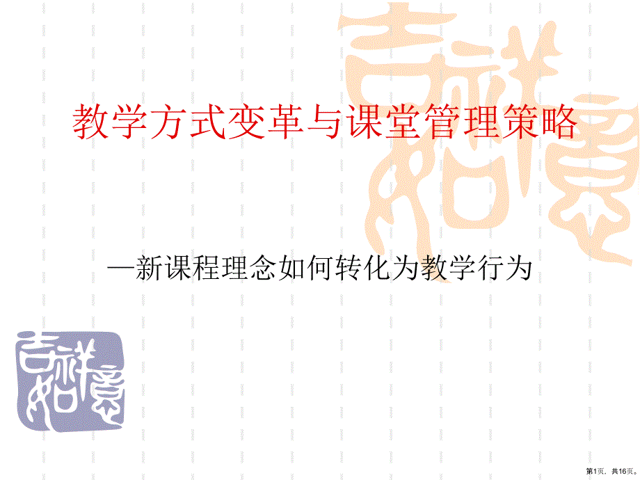 课堂教学方式变革讲解课件_第1页