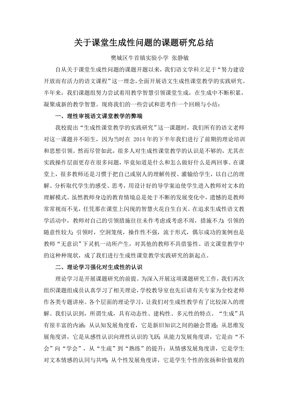 牛首镇实验小学语文课堂生成性问题的课题研究阶段小结.doc_第1页