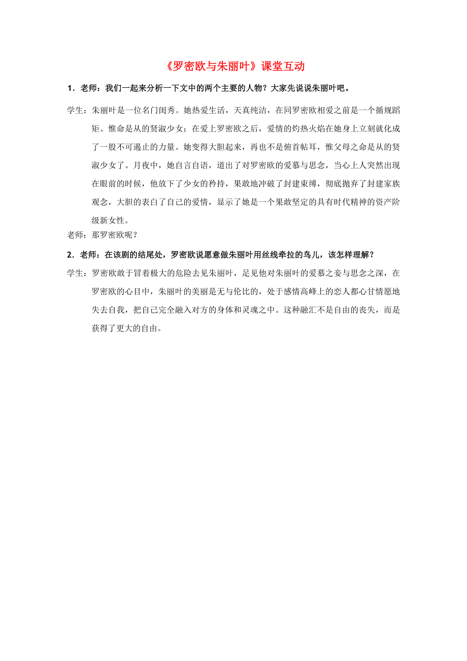 高中语文《罗密欧与朱丽叶》课堂互动 苏教版必修5_第1页