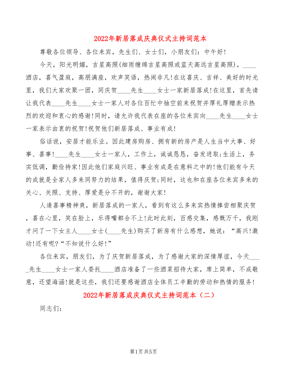 2022年新居落成庆典仪式主持词范本_第1页