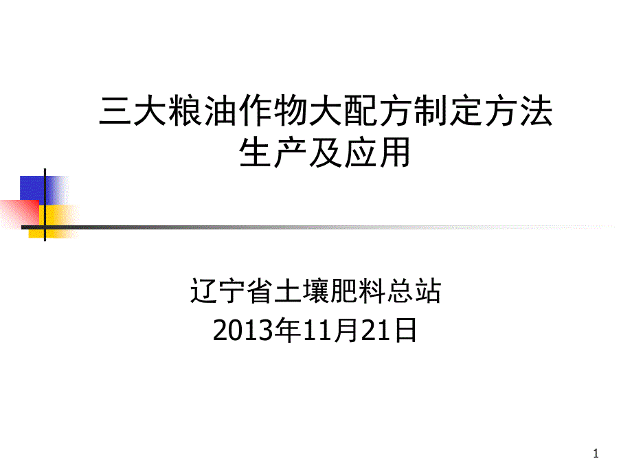 大配方制定方法生产及应用223_第1页