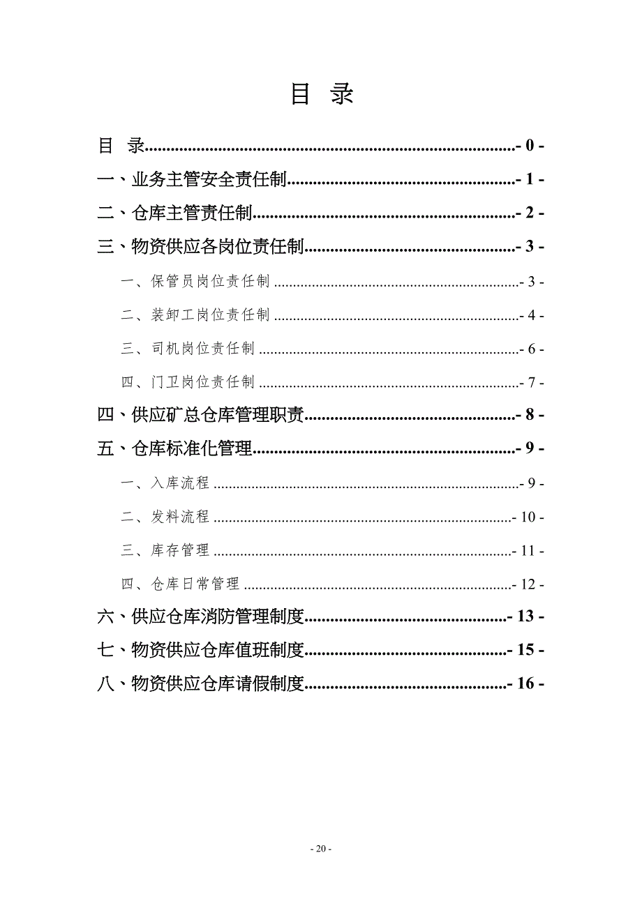 材料仓库管理制度汇编（天选打工人）.docx_第2页