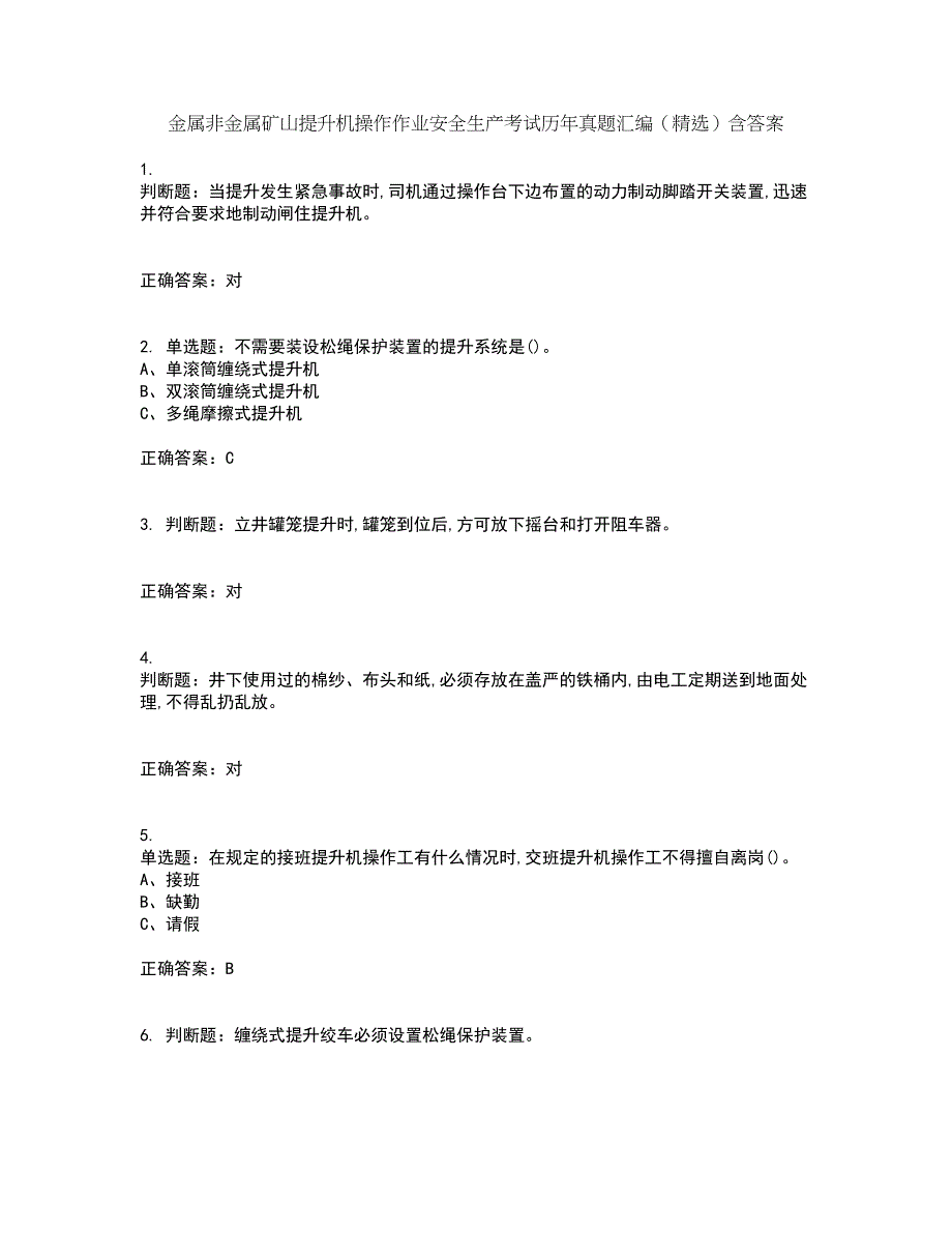 金属非金属矿山提升机操作作业安全生产考试历年真题汇编（精选）含答案36_第1页