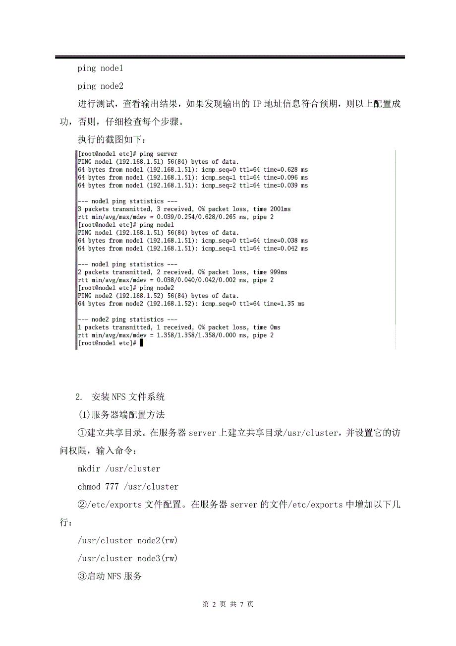 网络083_11_李志冬_PC机群的搭建.doc_第2页