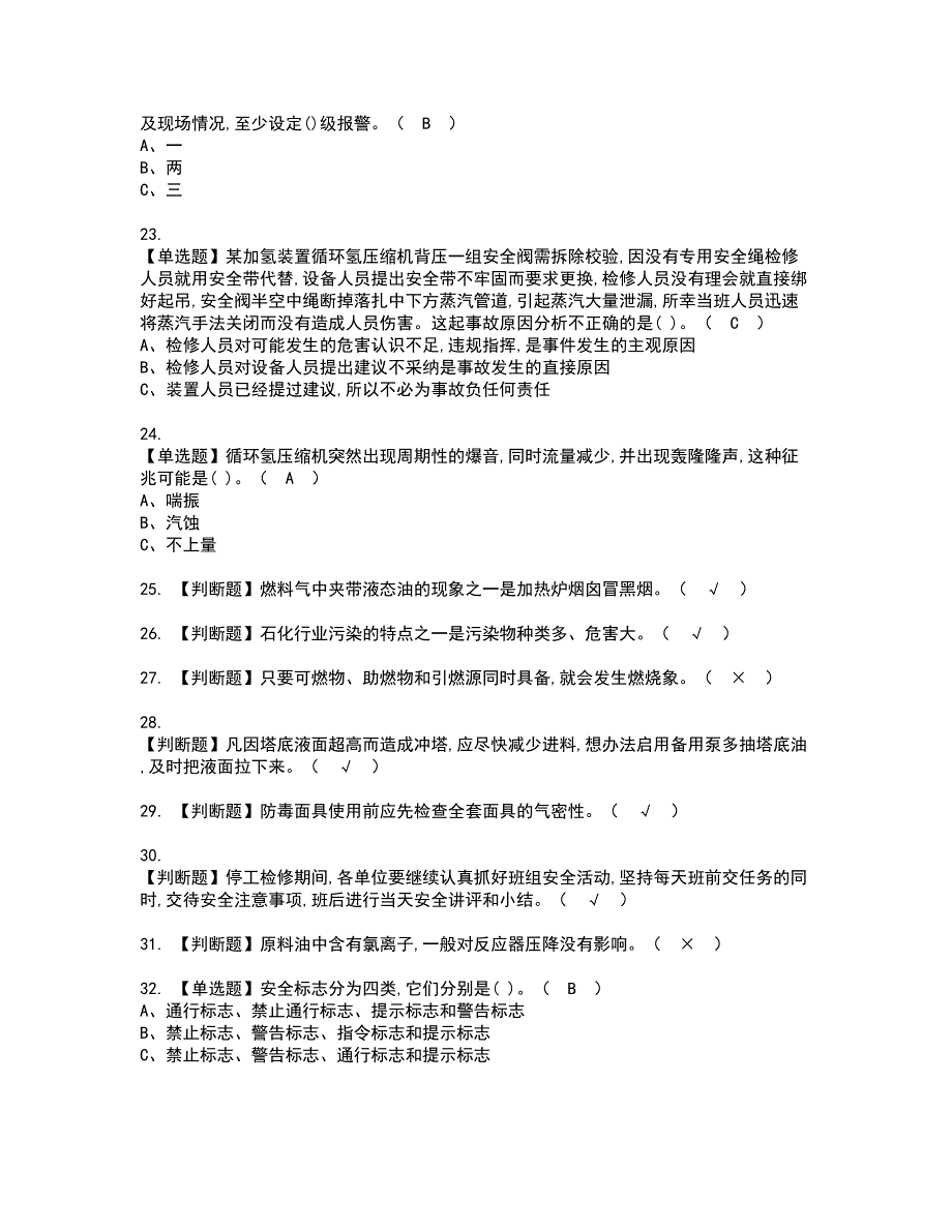 2022年加氢工艺资格证书考试内容及模拟题带答案74_第3页