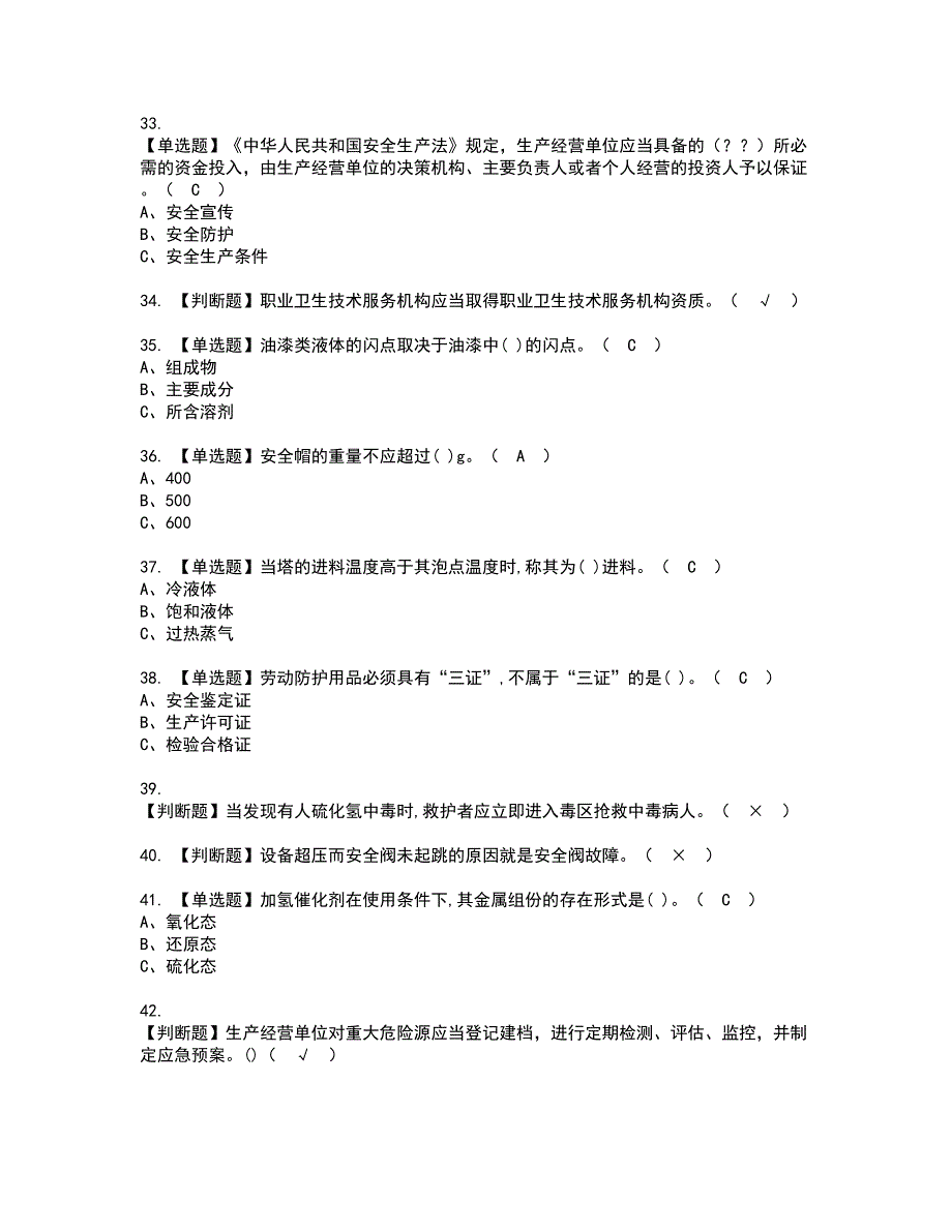 2022年加氢工艺资格证书考试内容及模拟题带答案74_第4页