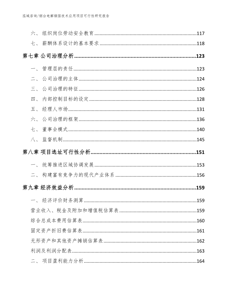 烟台电解铜箔技术应用项目可行性研究报告_第3页