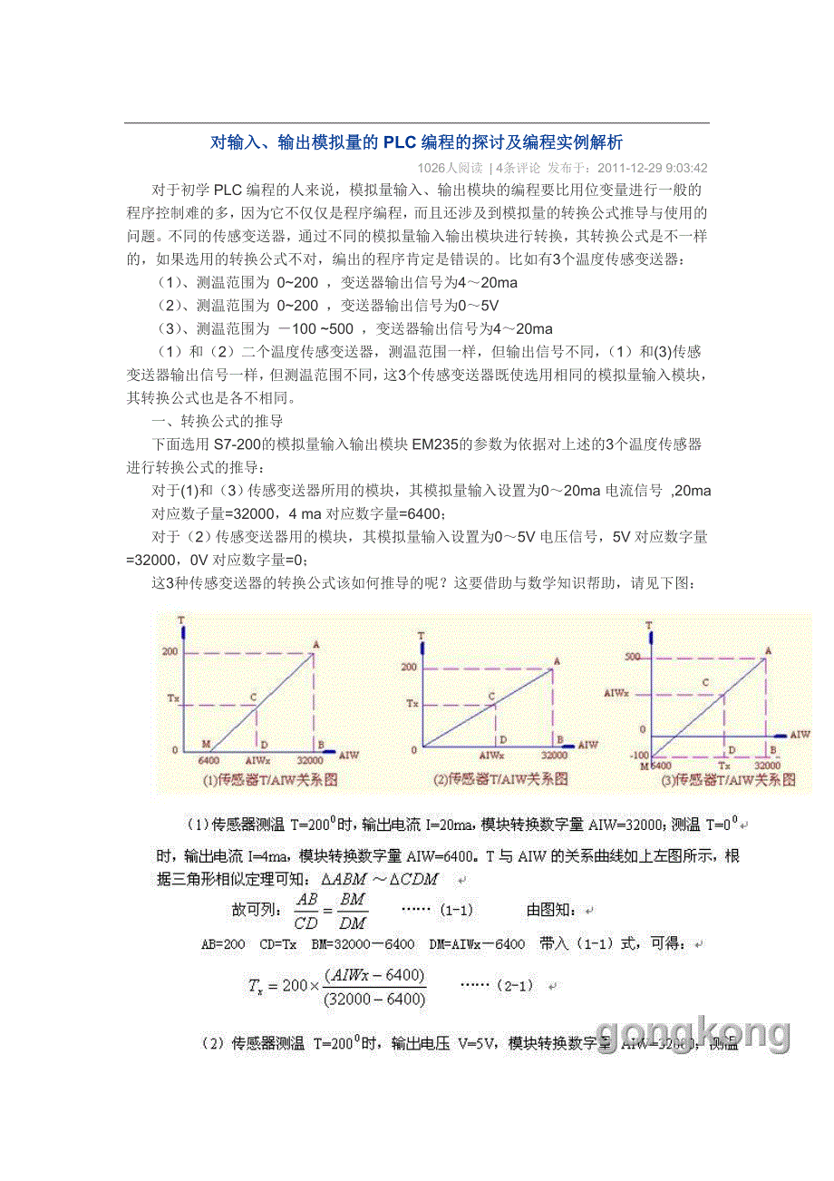 对输入、输出模拟量的PLC编程的探讨及编程实例解析_第1页