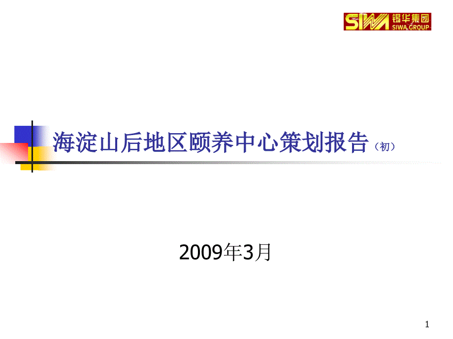 北京锡华地产海淀山后地区颐养中心策划报告62PPT_第1页