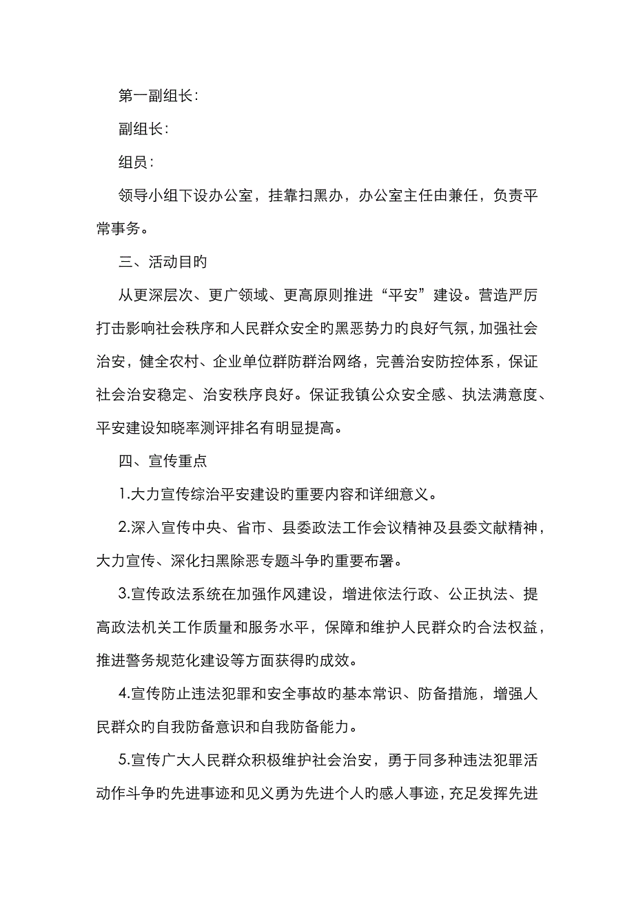 平安建设与扫黑除恶专项斗争宣传方案_第2页