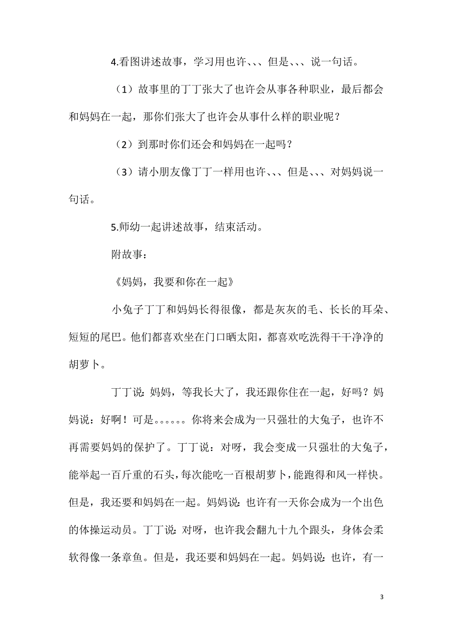 大班语言活动妈妈我要和你在一起故事教案.doc_第3页