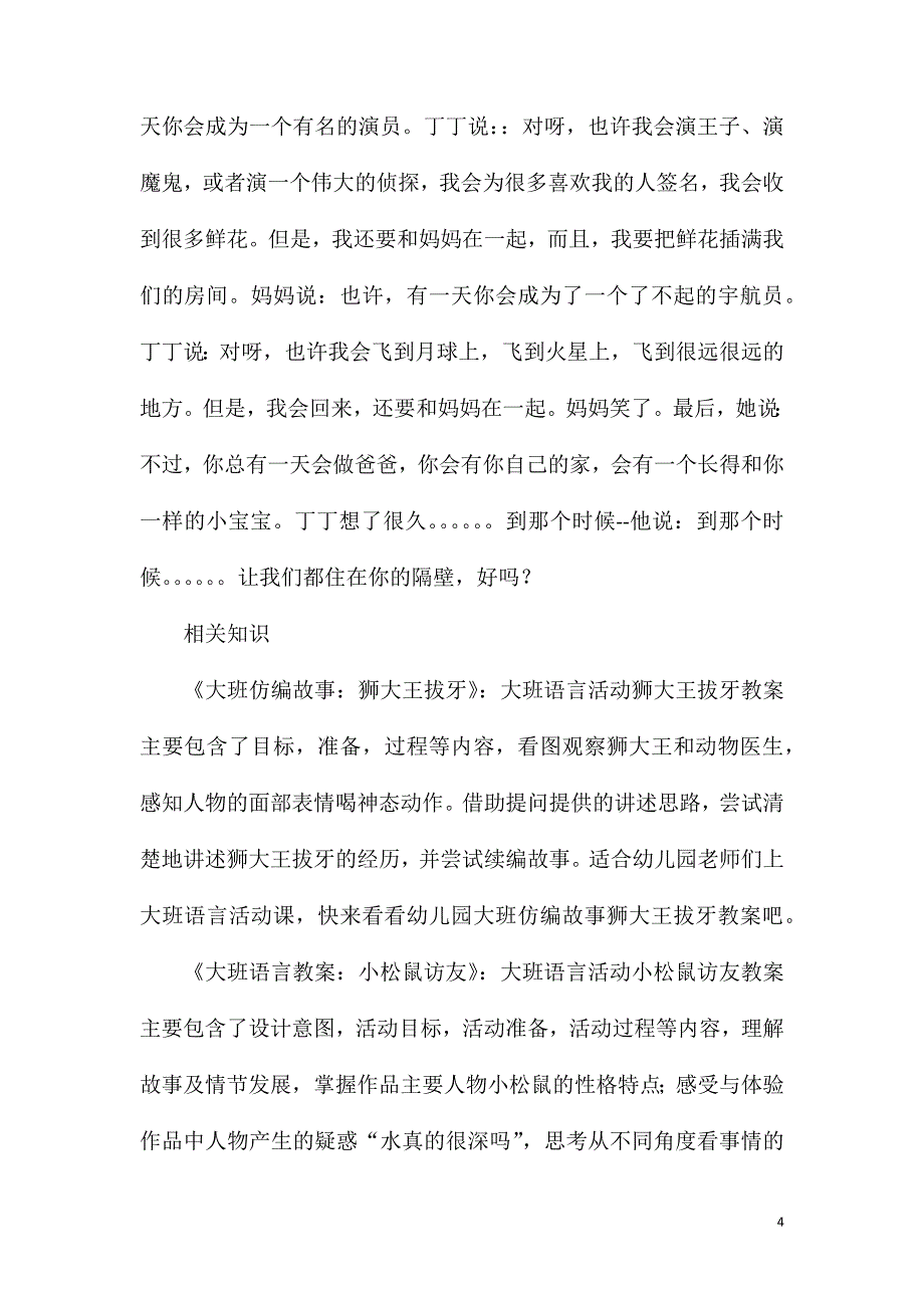 大班语言活动妈妈我要和你在一起故事教案.doc_第4页