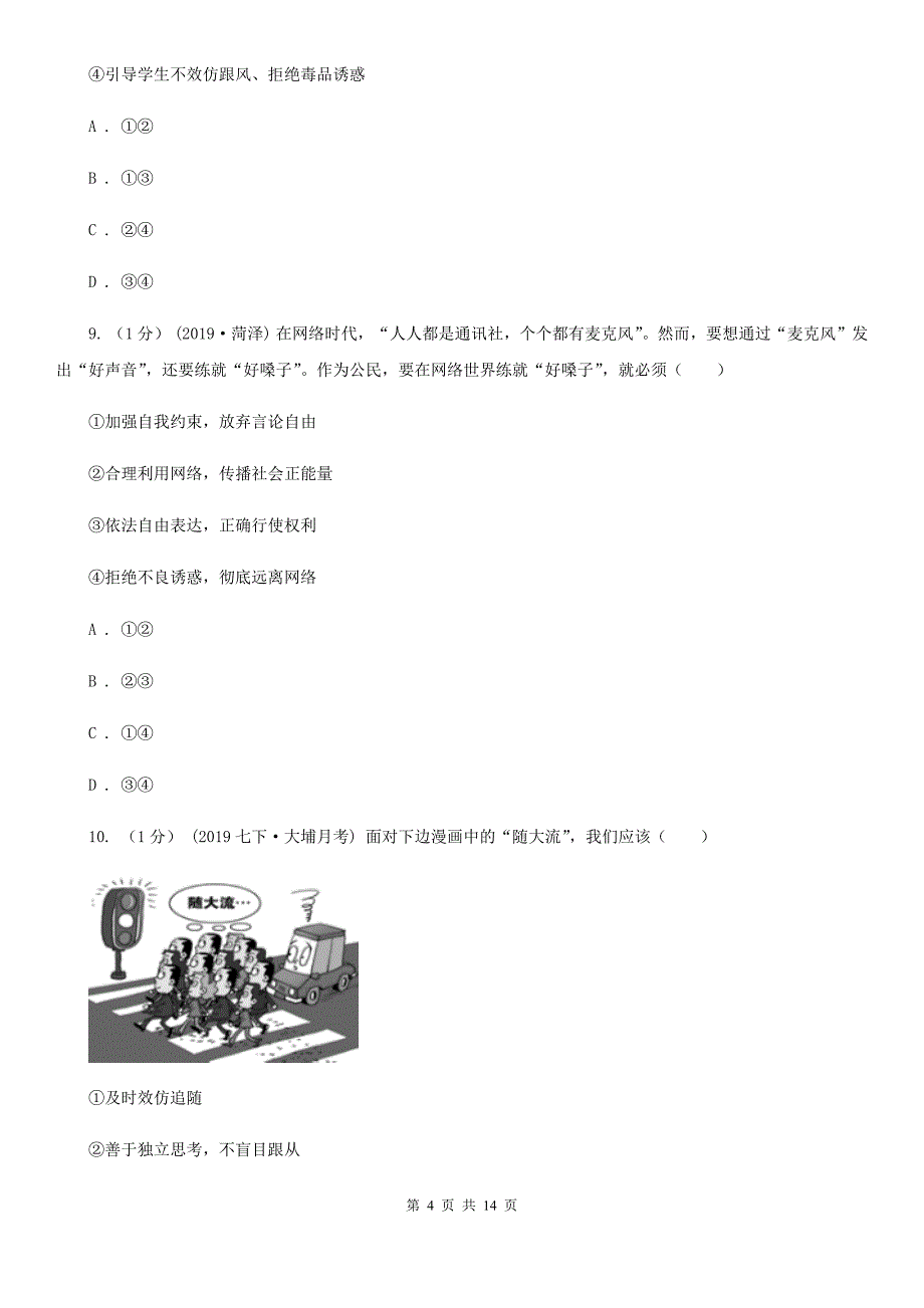 新版八年级上学期道德与法治期中试卷（模拟）_第4页