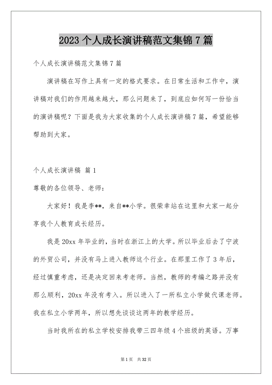 2023个人成长演讲稿范文集锦7篇_第1页