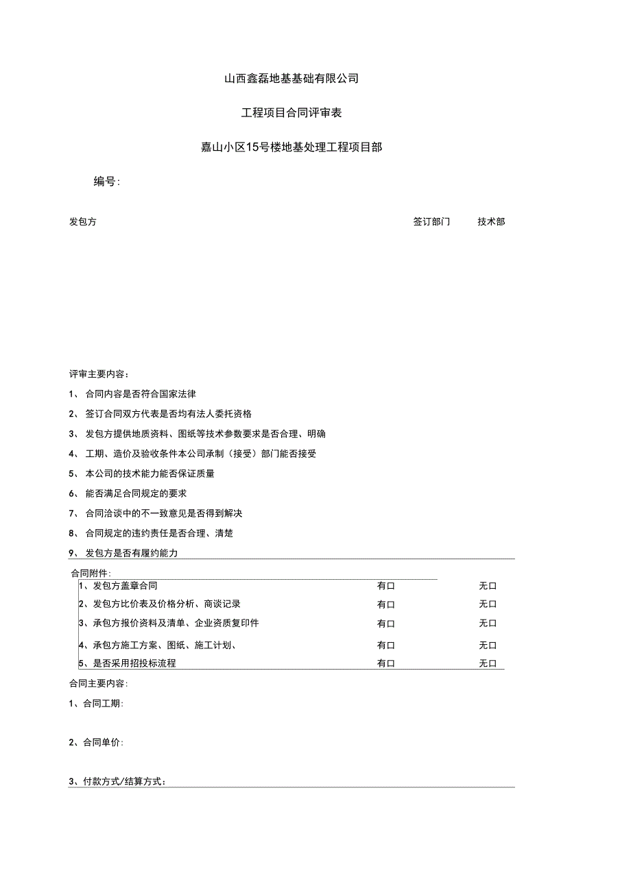 工程项目类合同评审表模版教学提纲_第1页