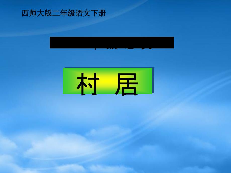 二年级语文下册 村居3课件 西师大_第1页