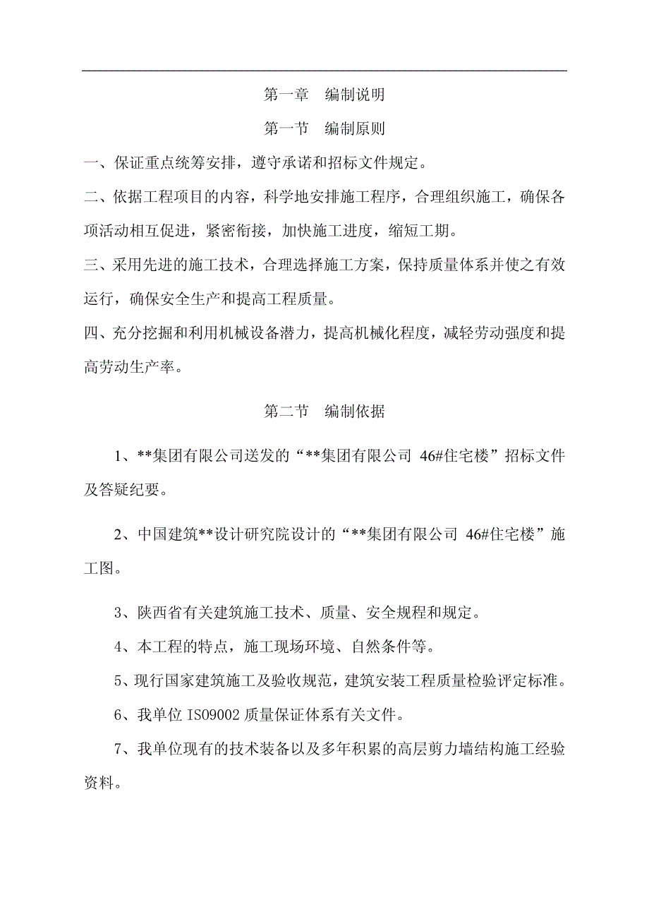 西安某剪力墙高层住宅施工组织设计_第1页