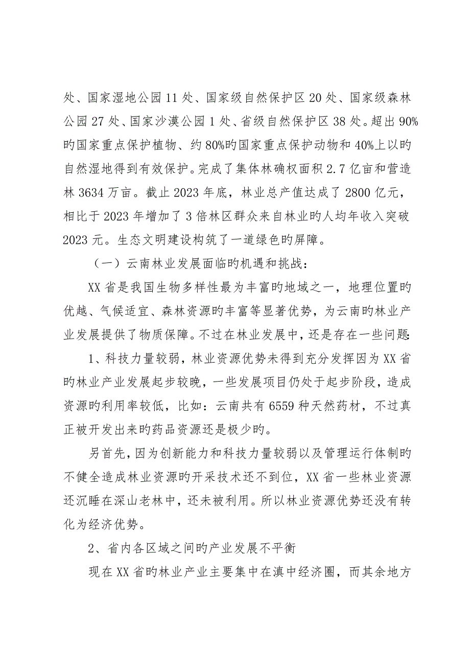 林业发展现状及对策研究_第2页