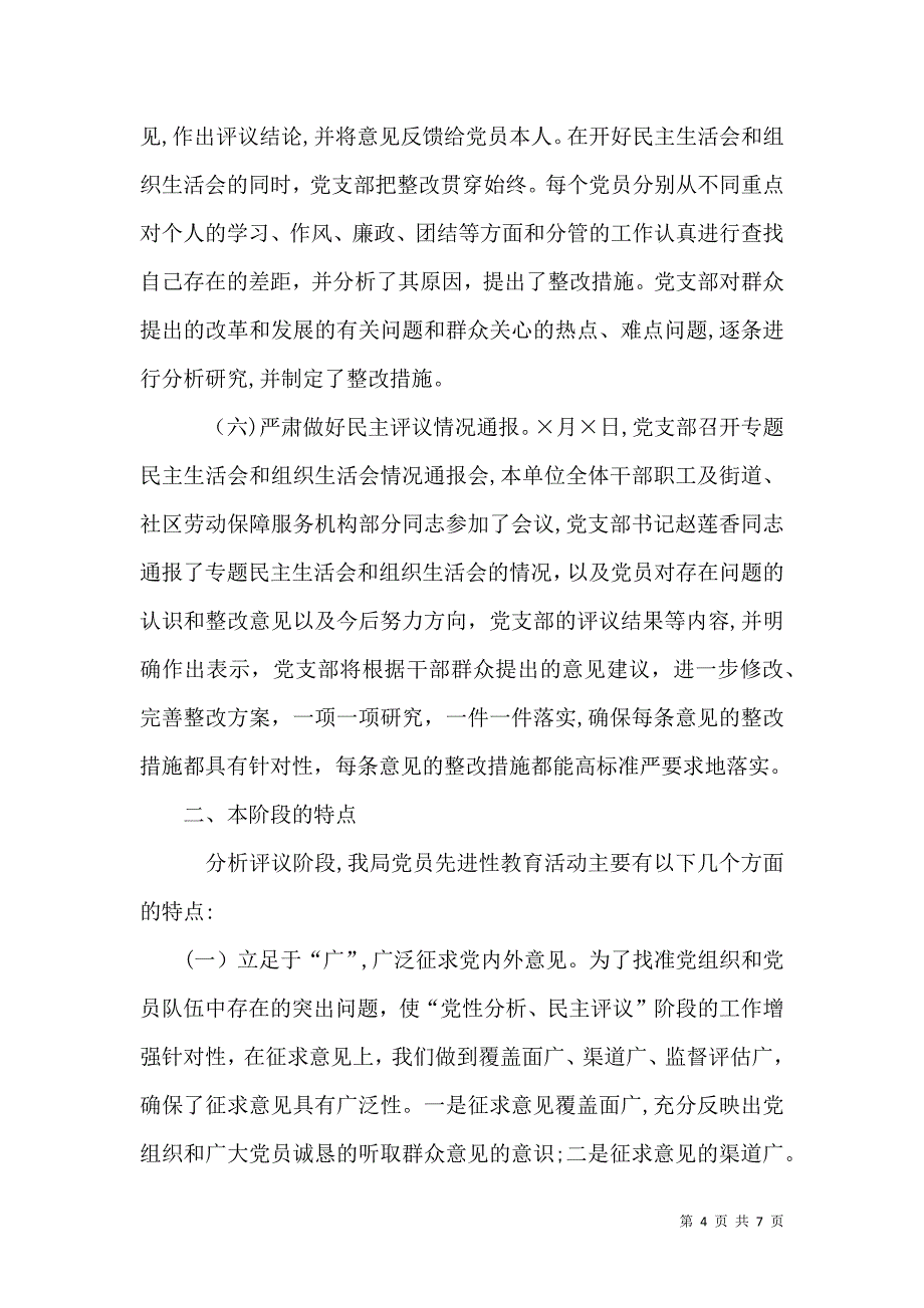 劳动社保局保先教育活动分析评议阶段总结_第4页