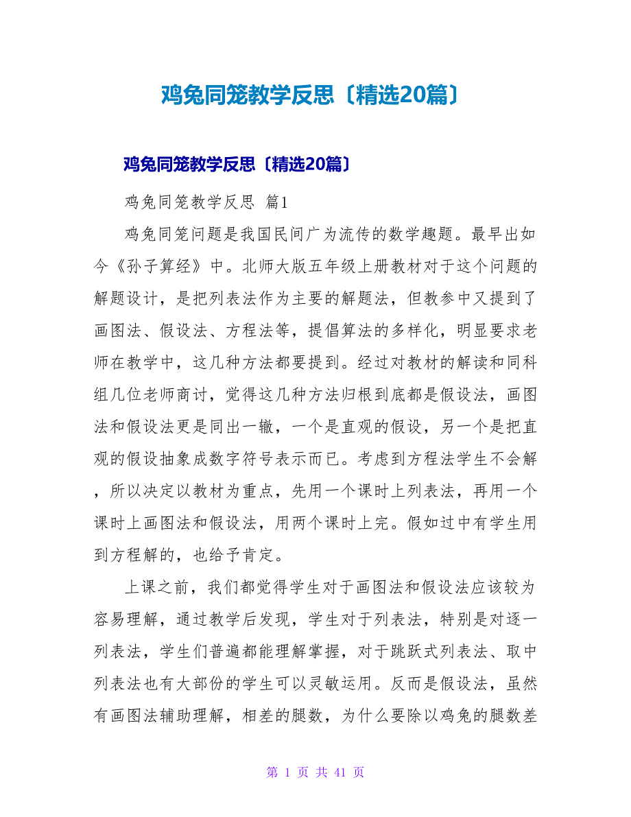 鸡兔同笼教学反思（20篇）.doc_第1页