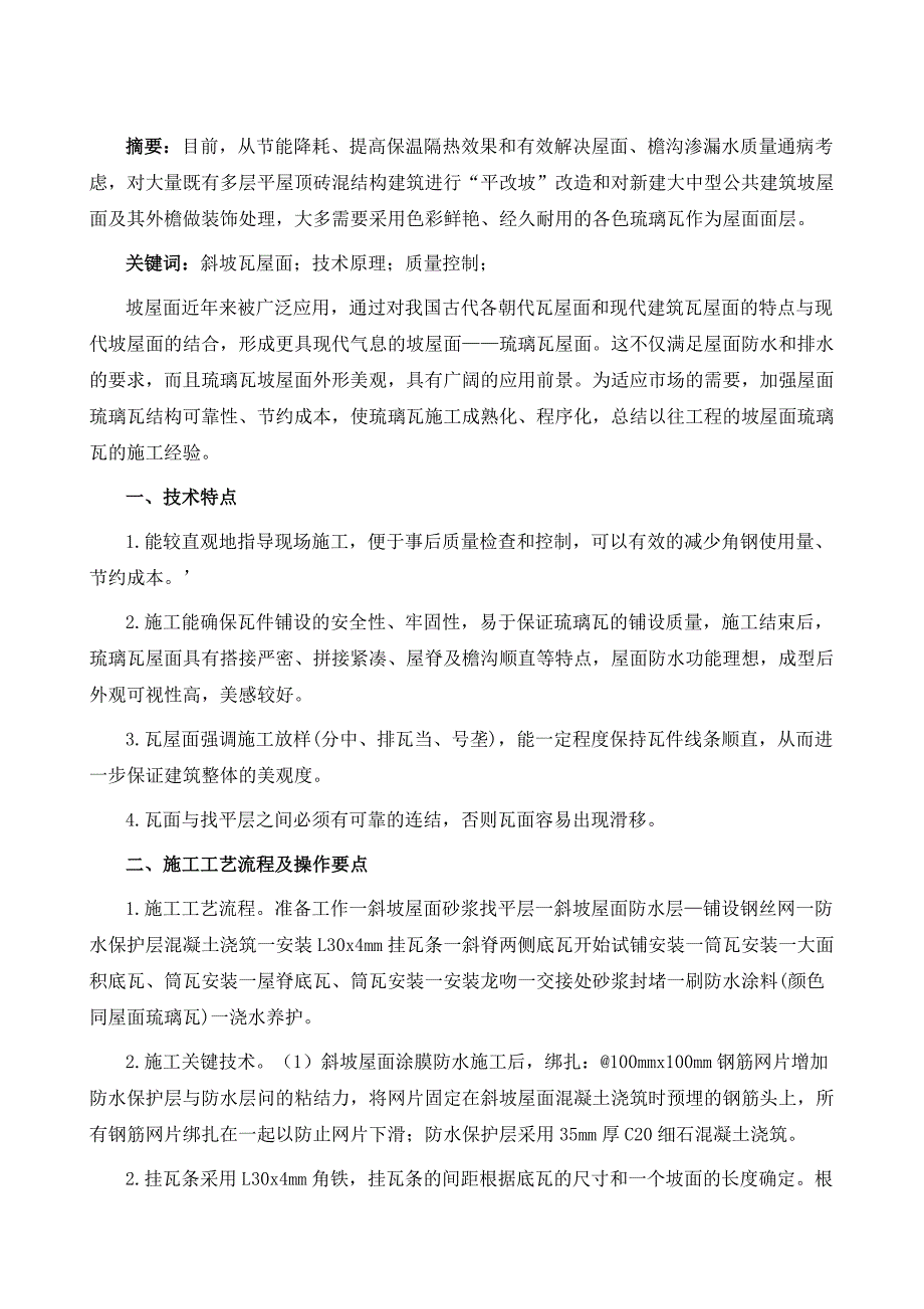 琉璃瓦屋面施工质量控制要点_第2页