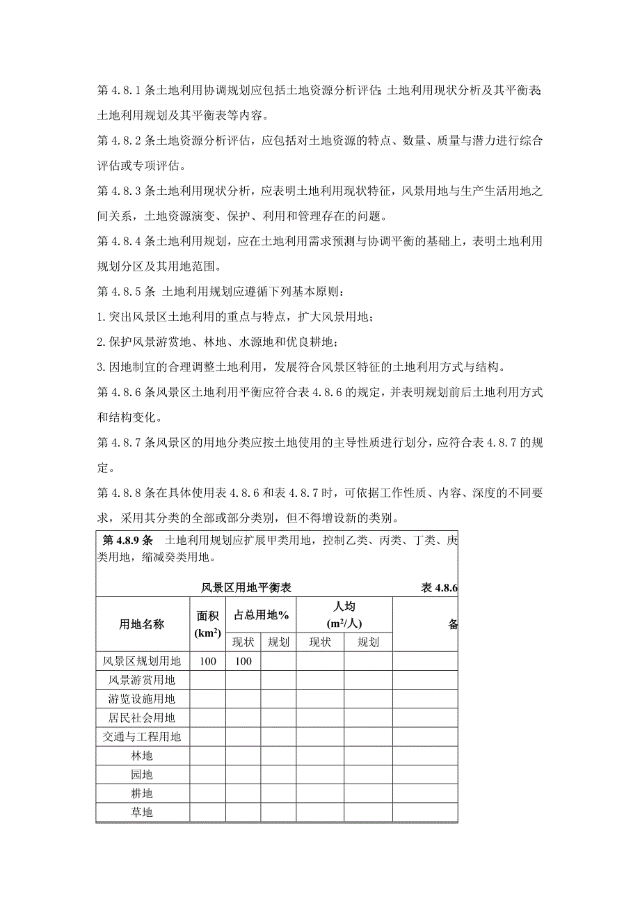 风景名胜区土地分类.doc_第1页
