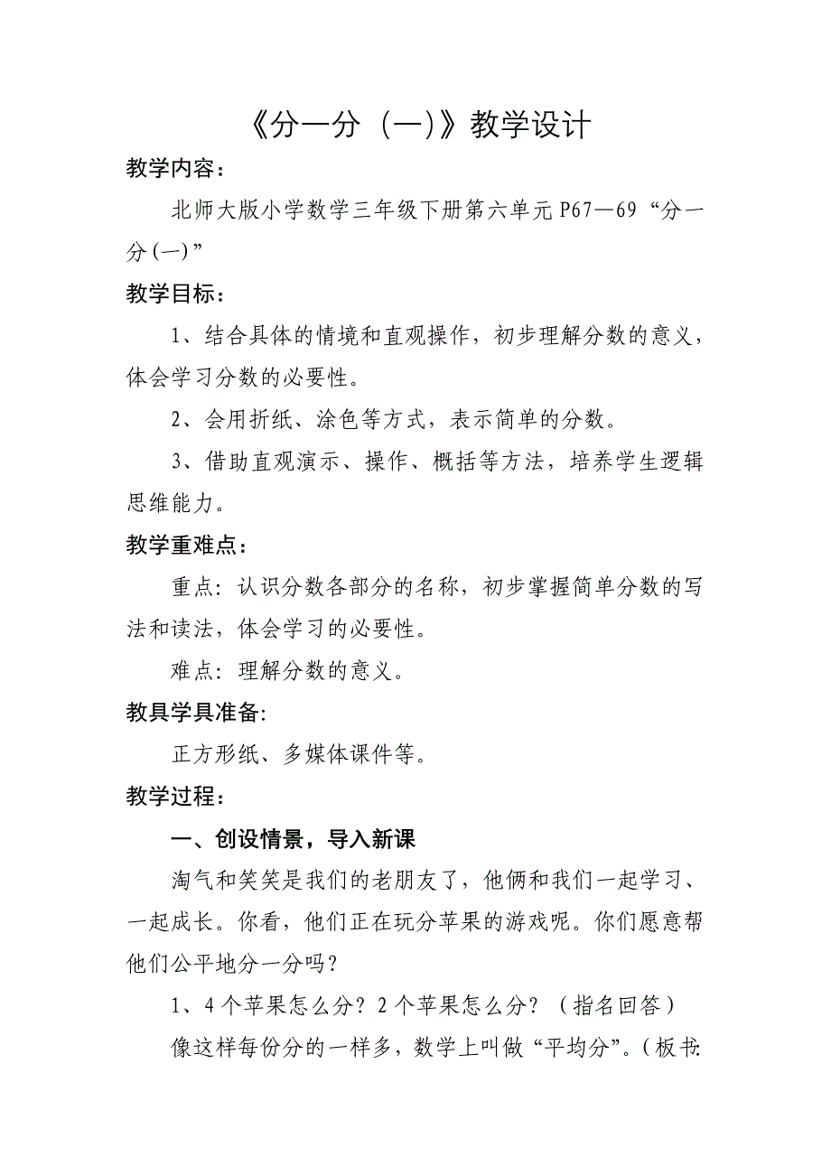 北师大版小学数学三年级下册《分一分》教学设计_第1页