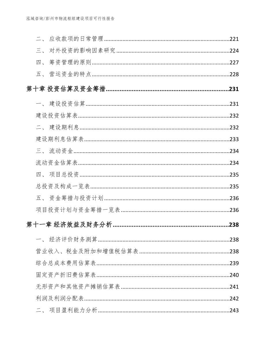 彭州市物流枢纽建设项目可行性报告【范文模板】_第5页