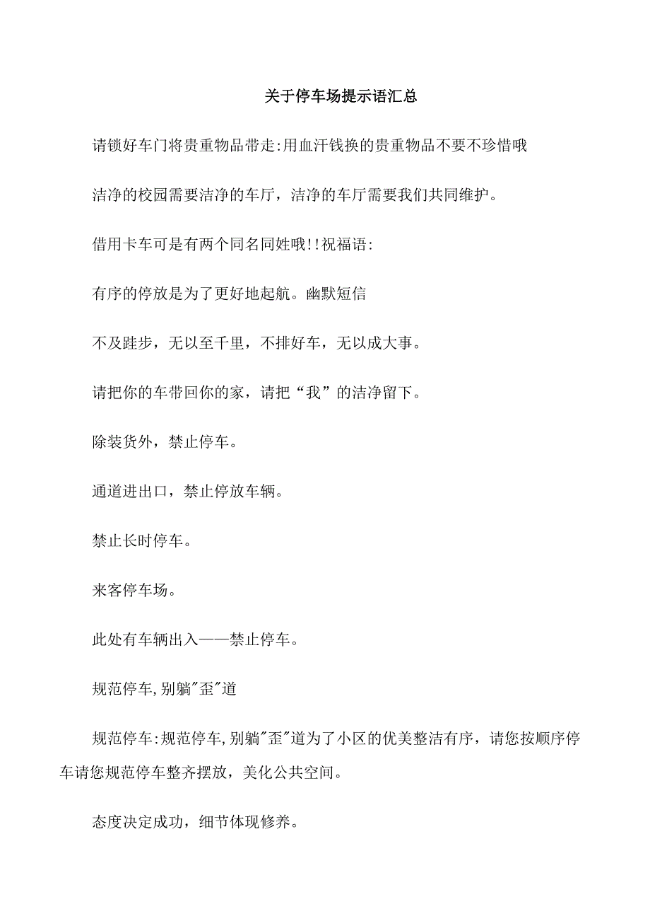 关于停车场提示语汇总_第1页