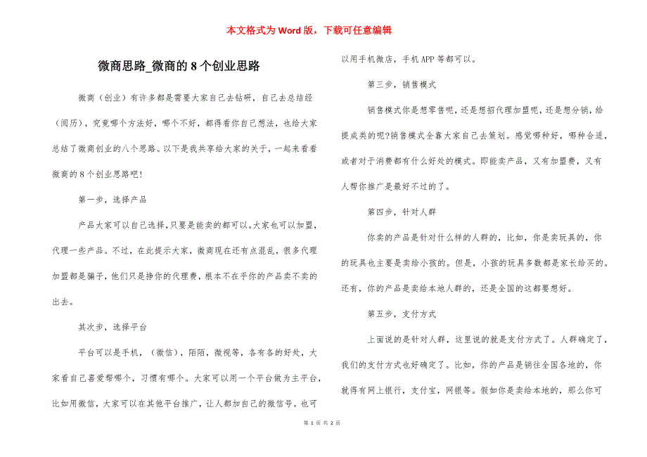 微商思路_微商的8个创业思路_第1页