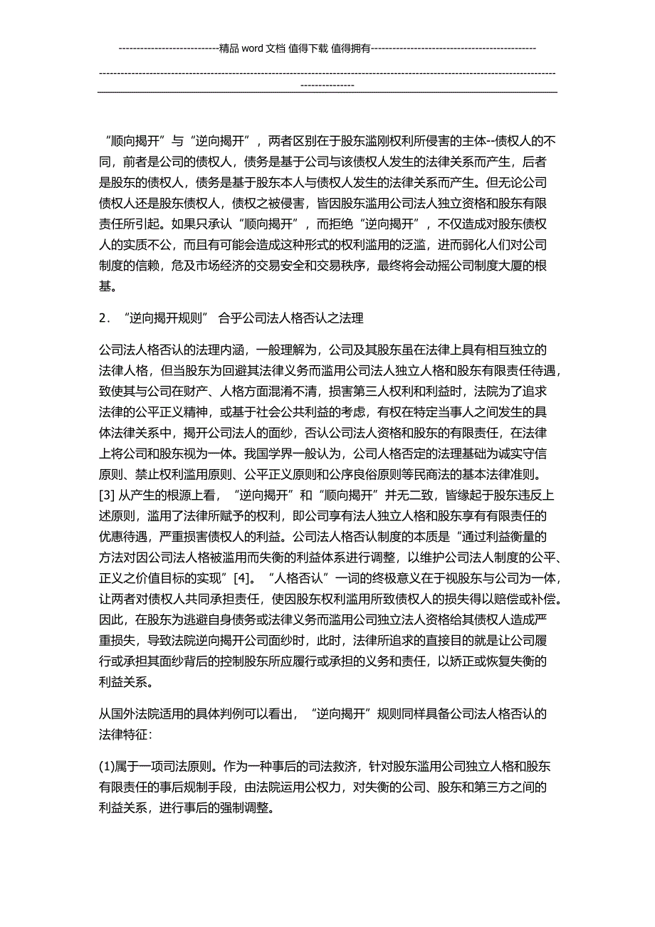 股东债权人逆向揭开公司面纱制度探析.docx_第4页