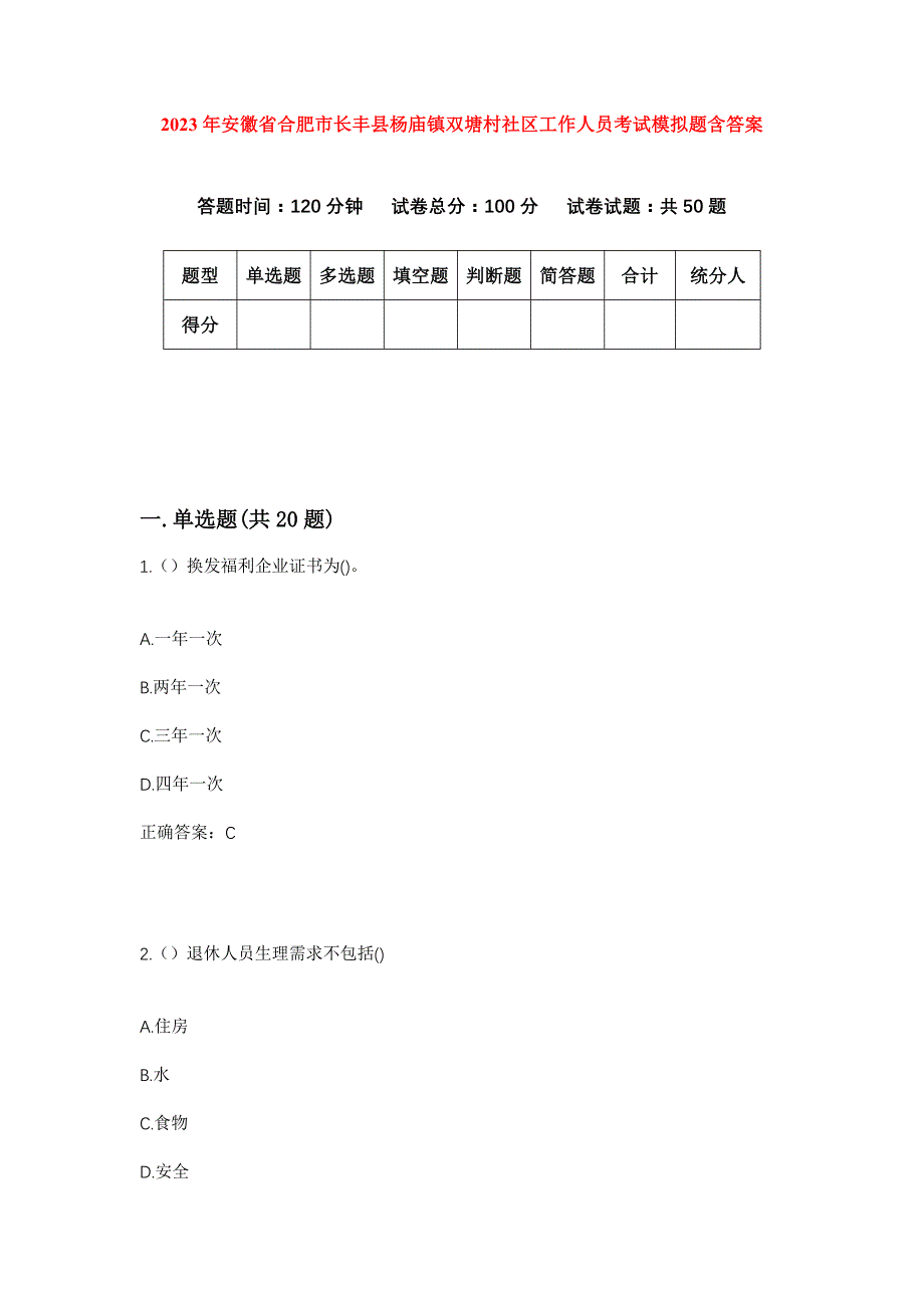 2023年安徽省合肥市长丰县杨庙镇双塘村社区工作人员考试模拟题含答案_第1页