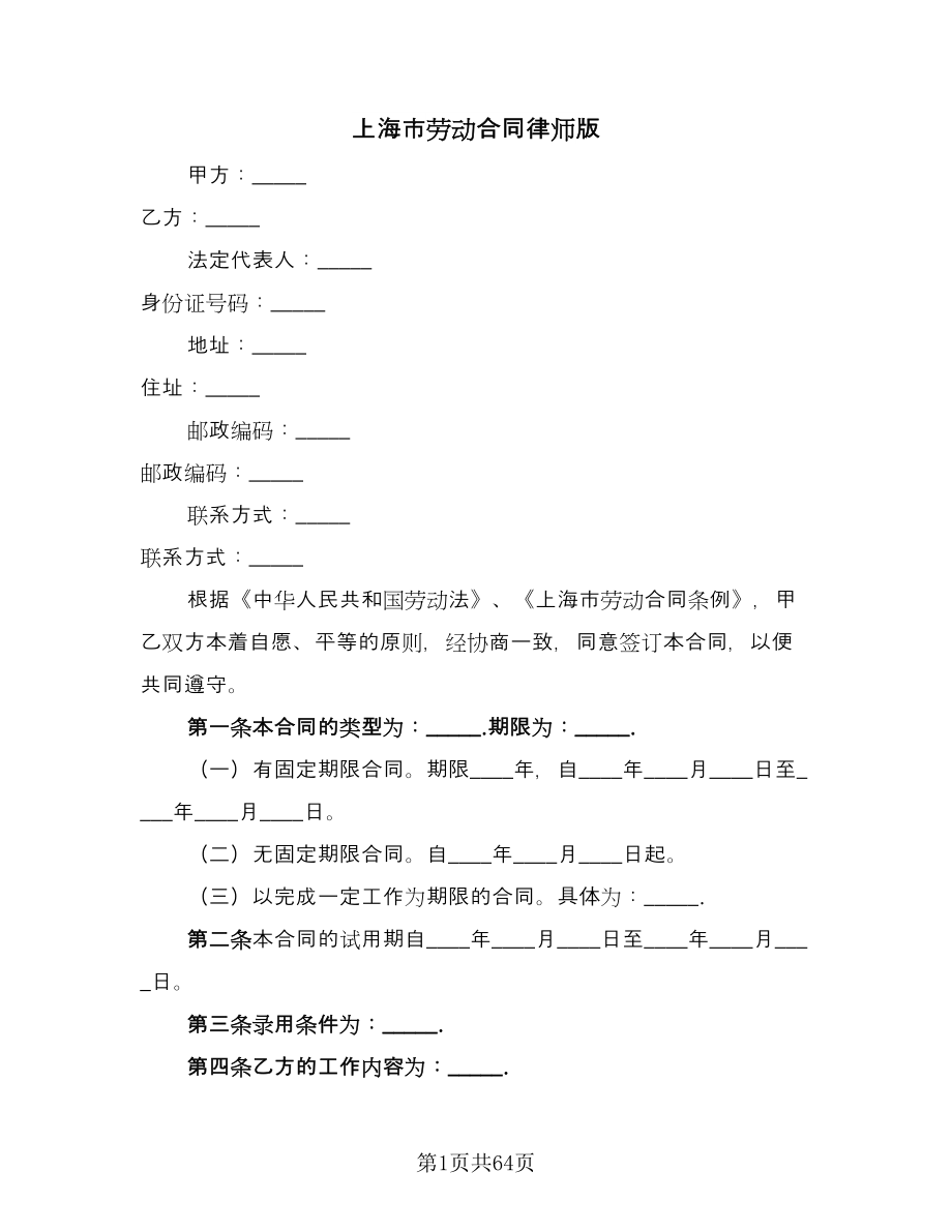 上海市劳动合同律师版（9篇）_第1页