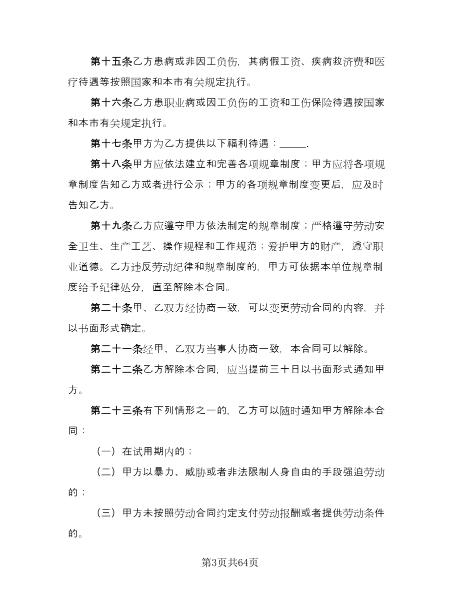 上海市劳动合同律师版（9篇）_第3页