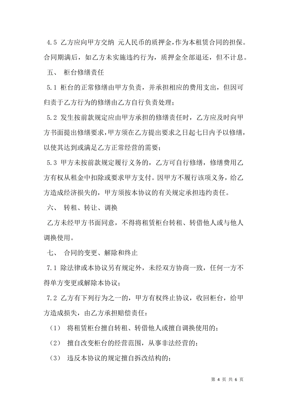 柜台出租合同示范文本_第4页