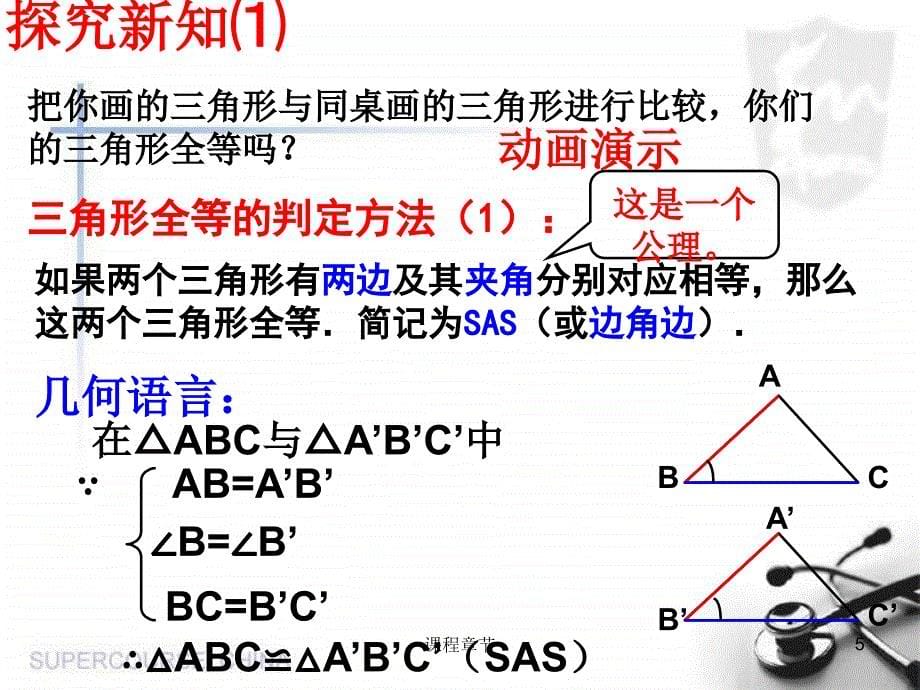 13.2 全等三角形的(SAS)判定【上课课堂】_第5页