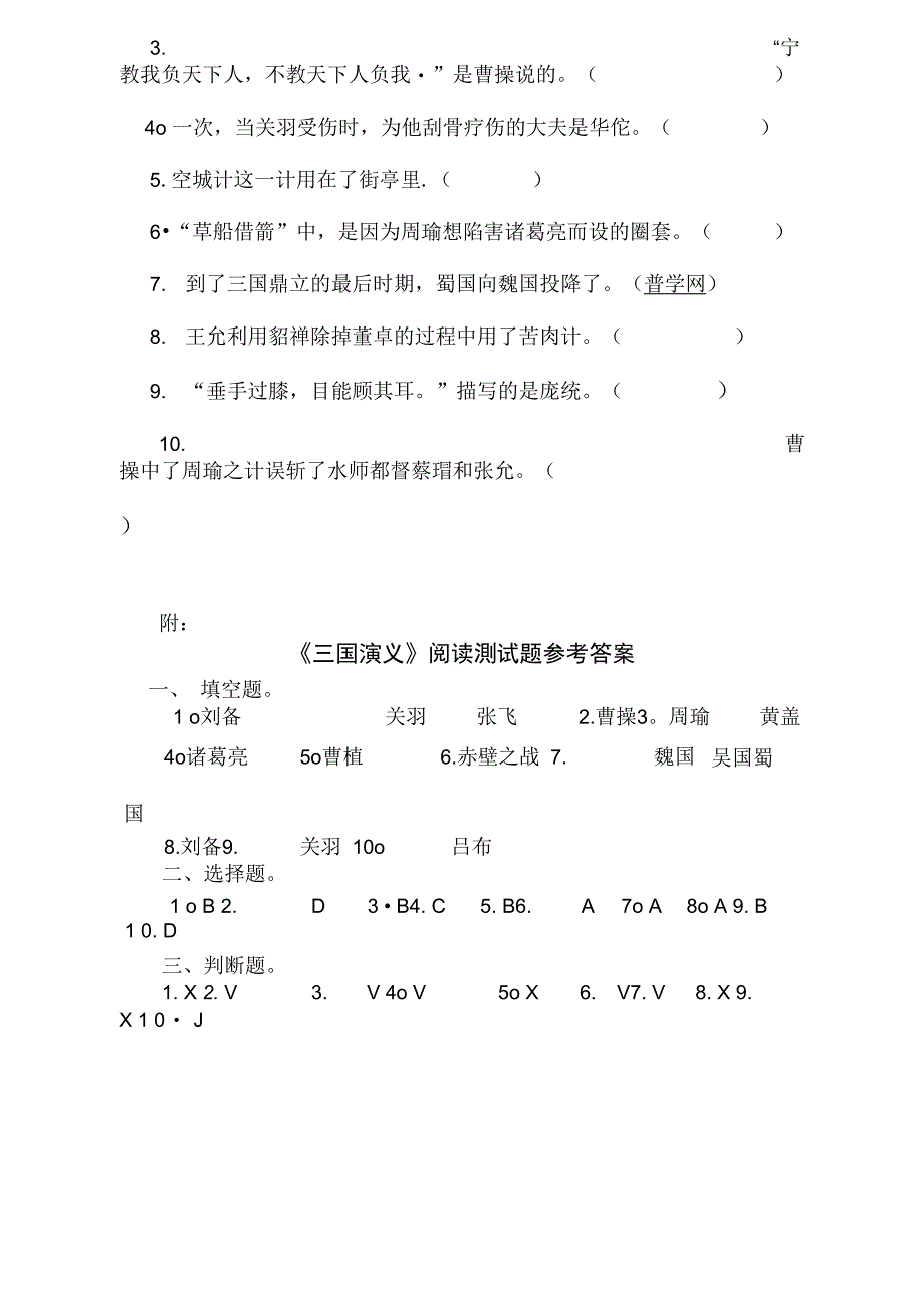 《三国演义》阅读测试题及阅读答案_第4页