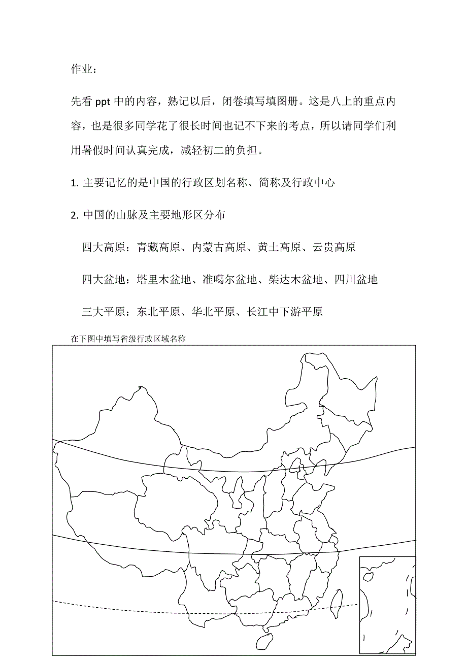 地理暑假作业行政区域山脉_第1页