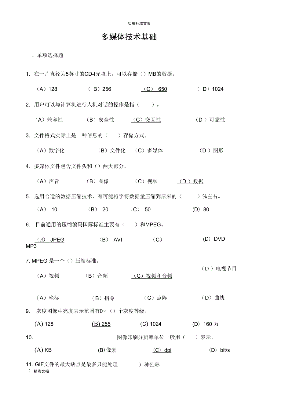 计算机的多媒体技术及大数据的库系统基础测试地的题目及详解_第1页