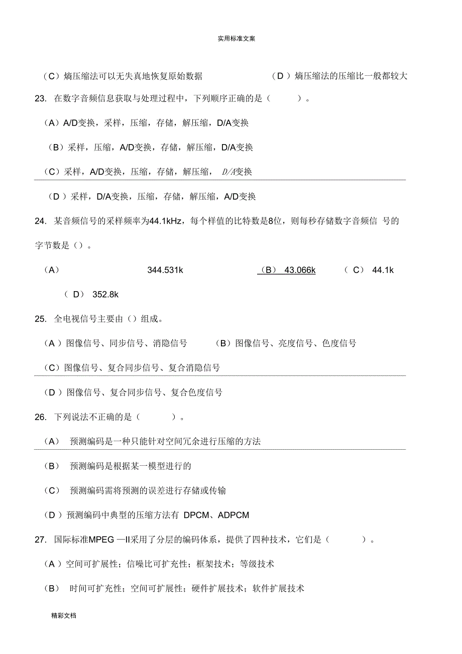 计算机的多媒体技术及大数据的库系统基础测试地的题目及详解_第4页