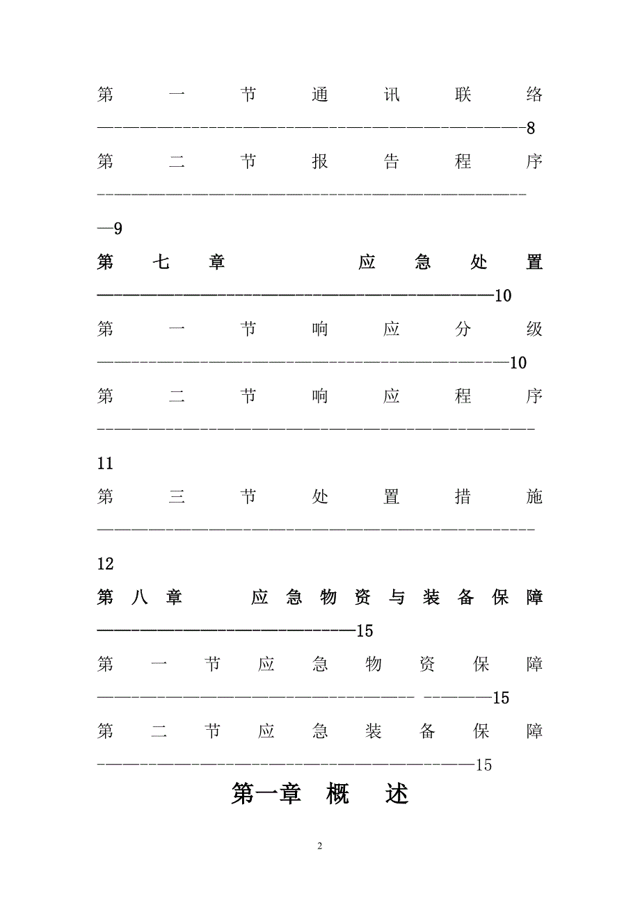 煤矿防治煤与瓦斯突出事故应急预案1.doc_第3页