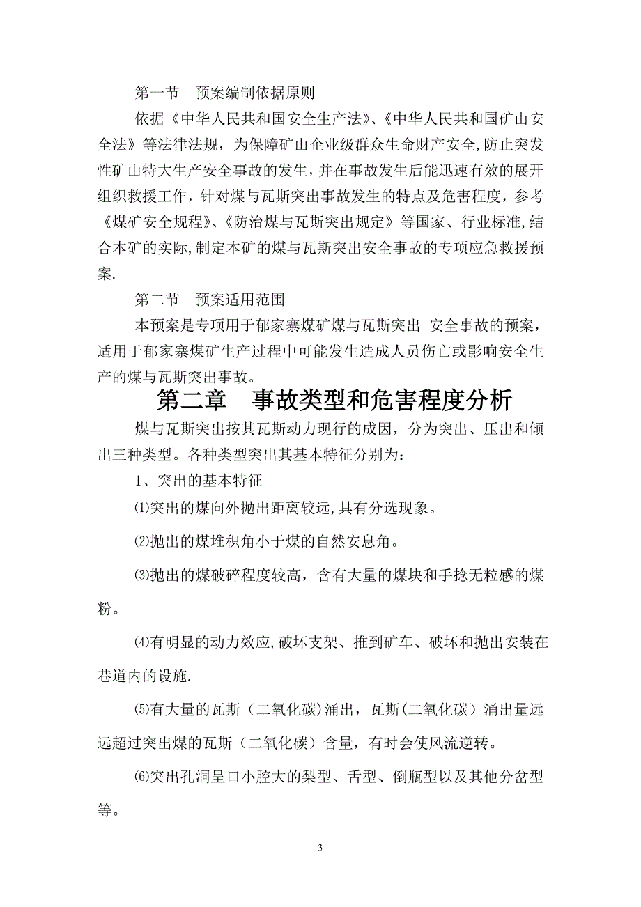 煤矿防治煤与瓦斯突出事故应急预案1.doc_第4页