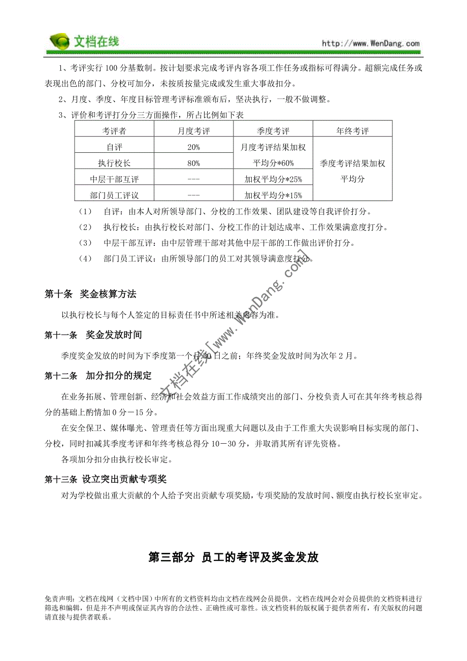 民营教育集团的绩效考核-[文档在线提供].doc_第3页