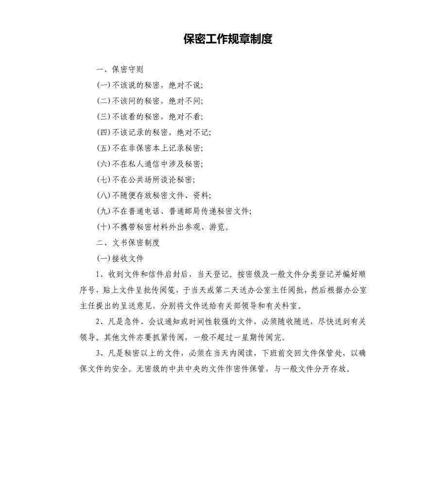 保密工作规章制度.docx_第1页