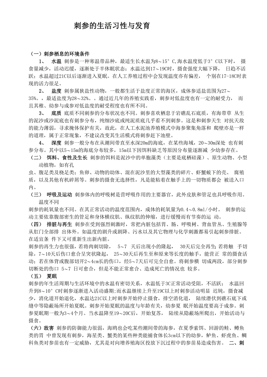 刺参的生活习性及发育_第1页